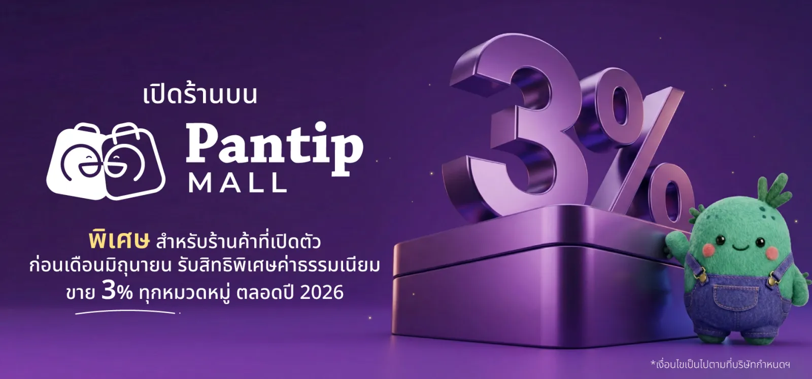 Pantip MALL merchant promotion: a special 3% selling fee across every category through 2026 for shops that open before June, subject to the operator's terms.